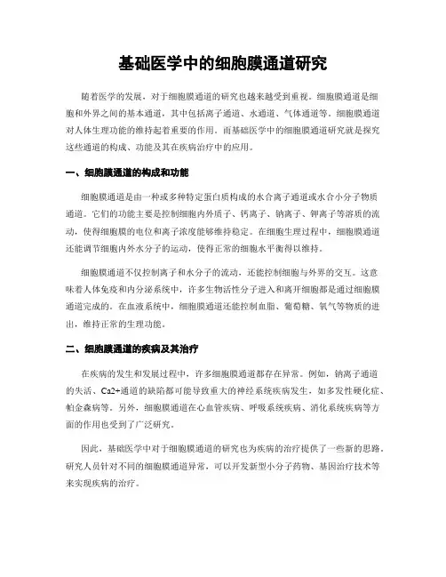基础医学中的细胞膜通道研究