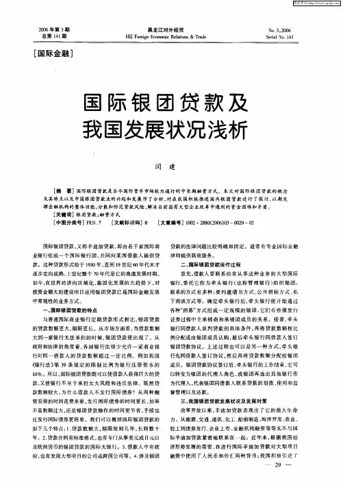 国际银团贷款及我国发展状况浅析