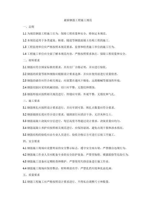 最新钢筋工程施工规范