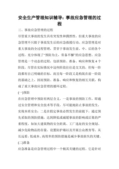 安全生产管理知识辅导：事故应急管理的过程_0