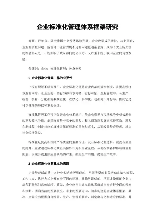 企业标准化管理体系框架研究