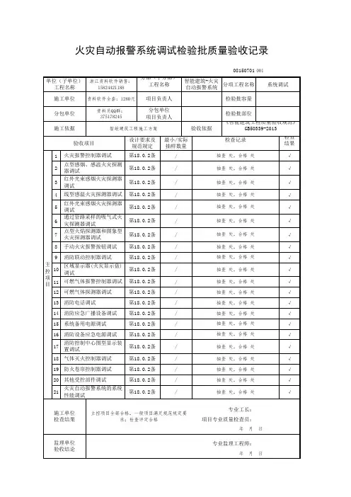 火灾自动报警系统调试检验批质量验收记录08150701