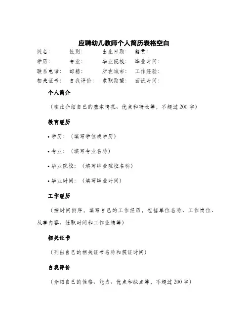 2024年应聘幼儿教师个人简历表格空白