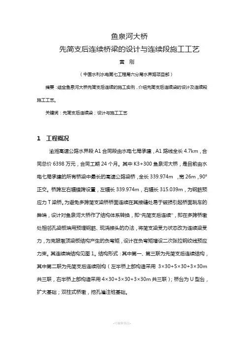先简支后连续桥梁的设计与连续段施工工艺