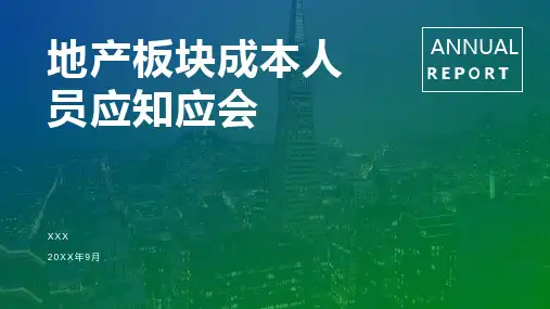 地产板块成本人员应知应会