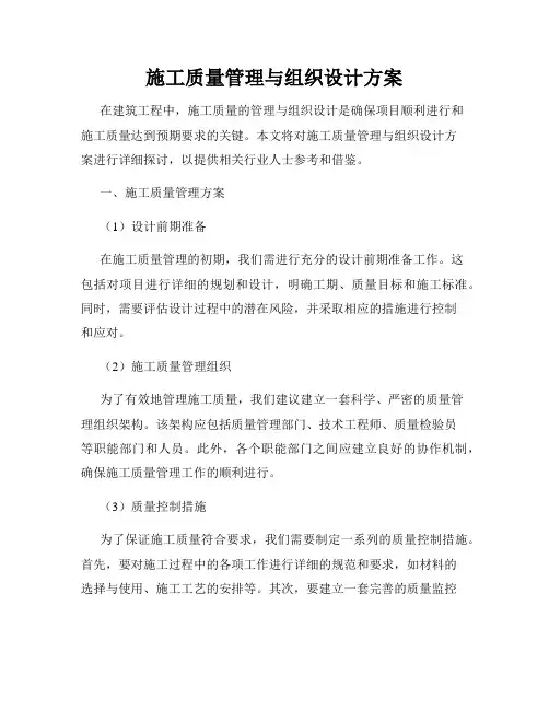 施工质量管理与组织设计方案
