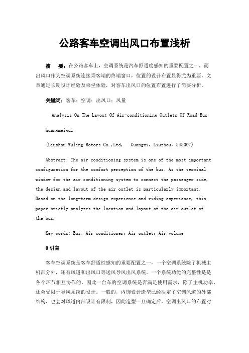 公路客车空调出风口布置浅析