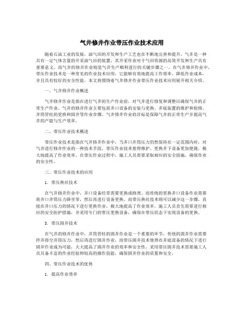 气井修井作业带压作业技术应用