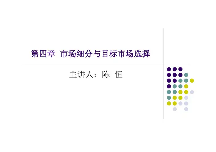 市场营销 第四章 市场细分与目标市场选择