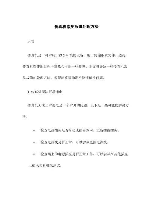 传真机常见故障处理方法