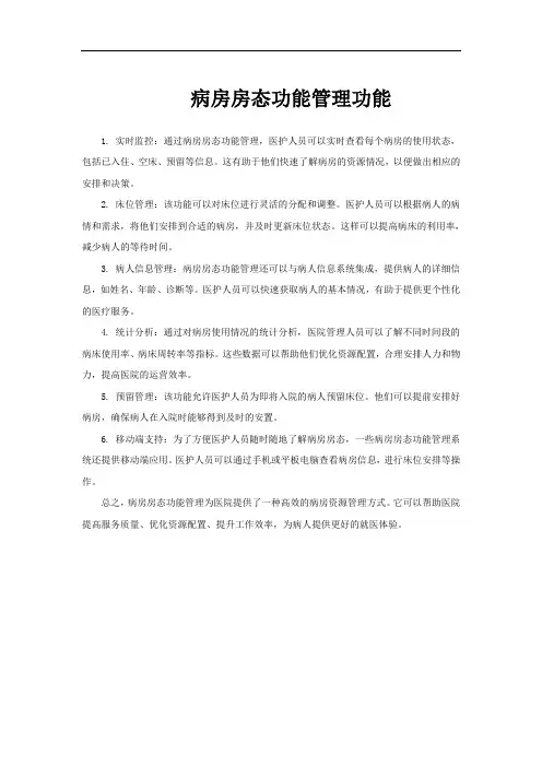 病房房态功能管理功能