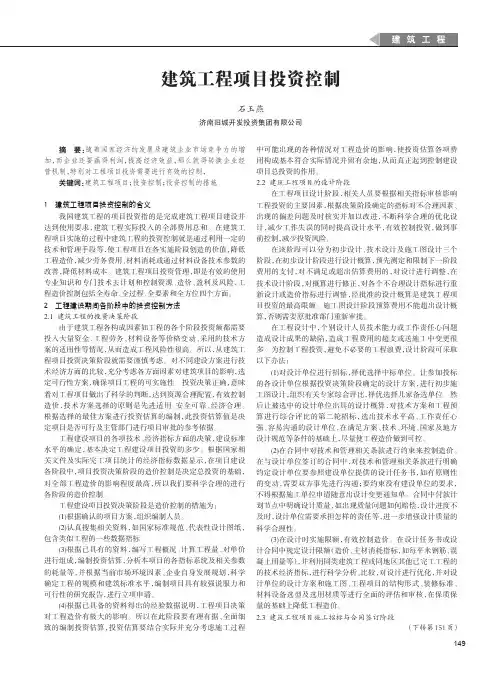 建筑工程项目投资控制