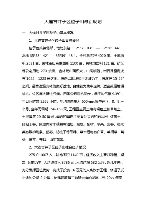 大连甘井子区砬子山最新规划