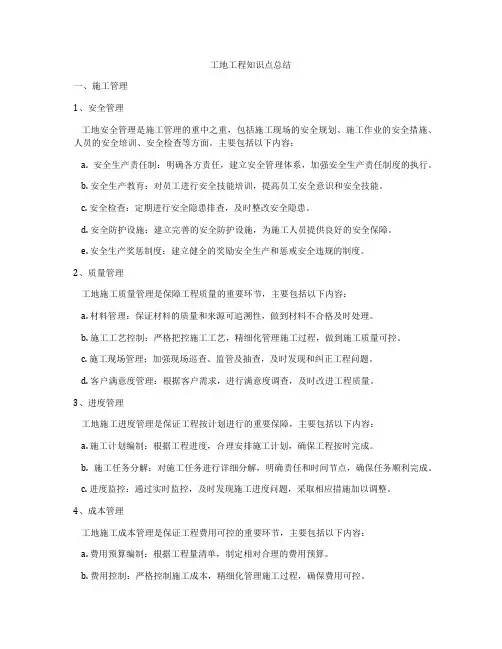 工地工程知识点总结