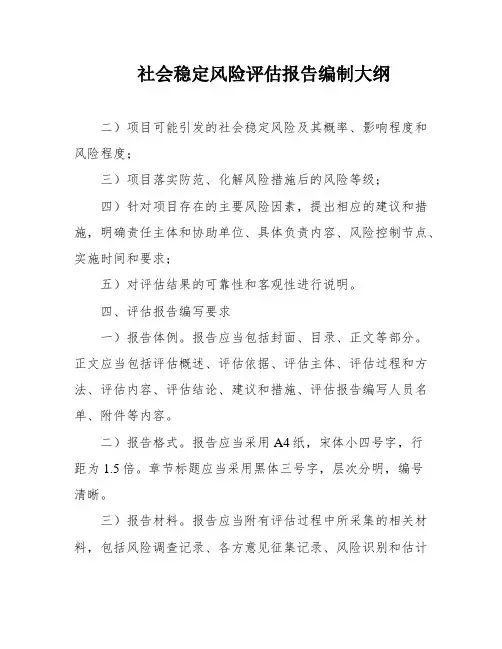 社会稳定风险评估报告编制大纲