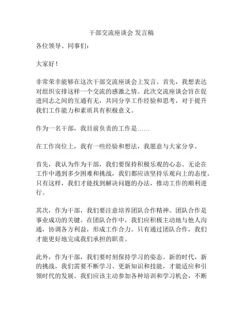 干部交流座谈会 发言稿