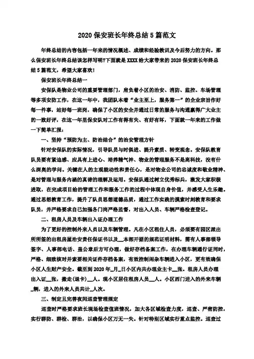 2020保安班长年终总结5篇范文