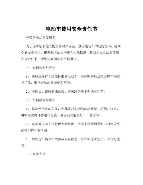 电动车使用安全责任书
