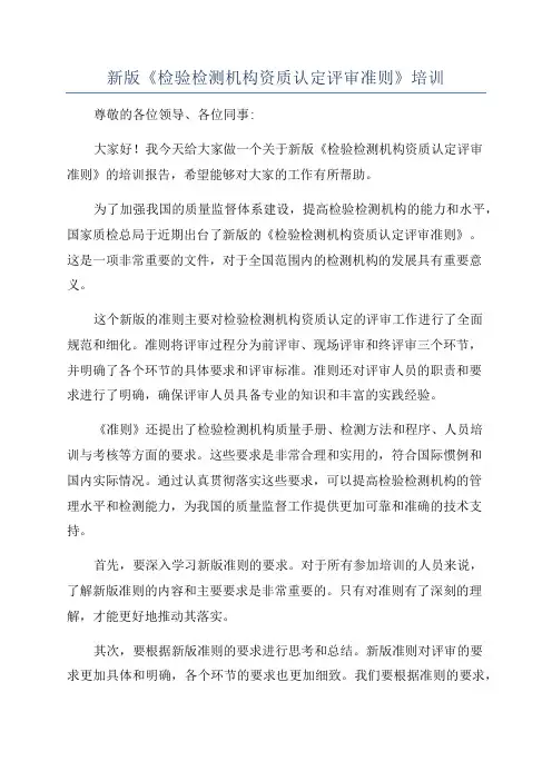 新版《检验检测机构资质认定评审准则》培训