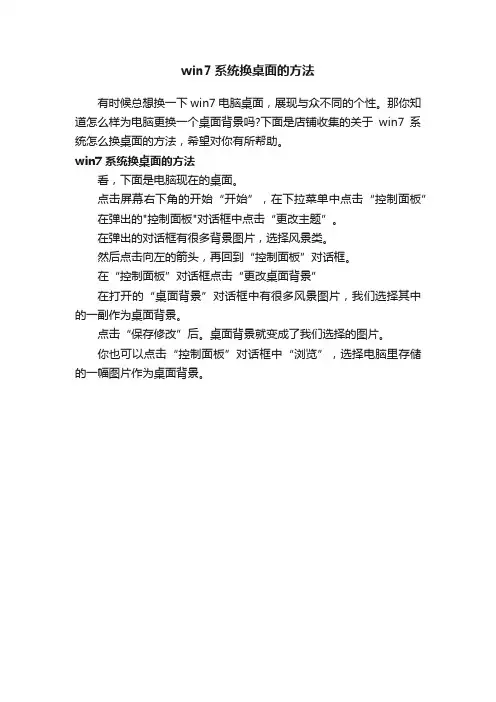 win7系统换桌面的方法