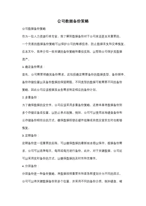 公司数据备份策略
