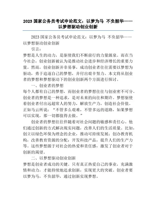 2023国家公务员考试申论范文：以梦为马 不负韶华——以梦想驱动创业创新