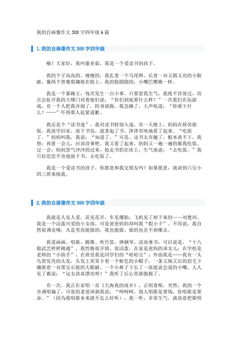 我的自画像作文300字四年级6篇