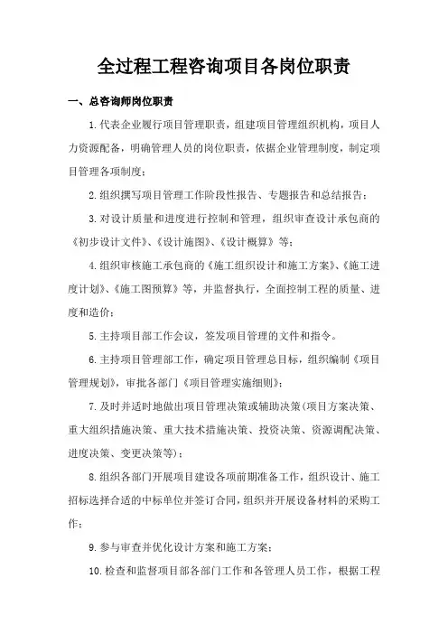 全过程工程咨询项目各岗位职责