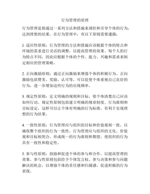 行为管理的原理