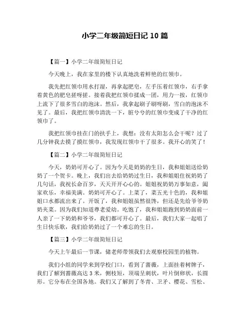 小学二年级简短日记10篇