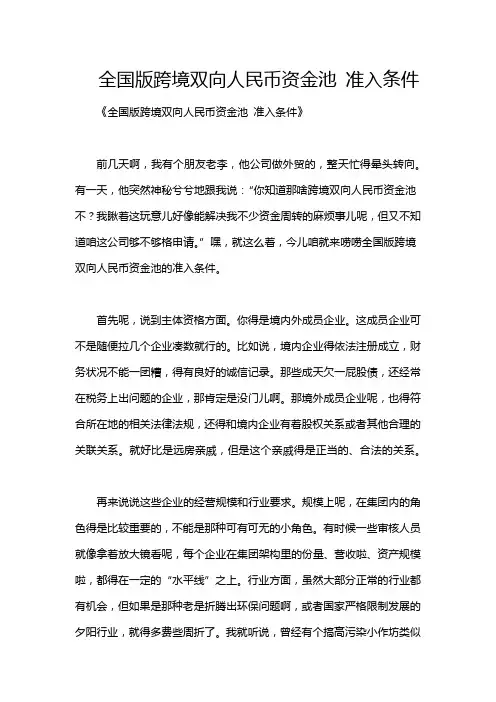 全国版跨境双向人民币资金池 准入条件