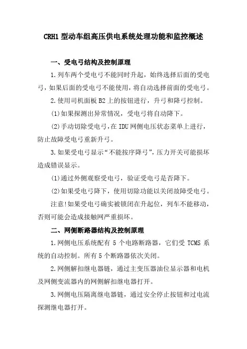 CRH1型动车组高压供电系统处理功能和监控概述