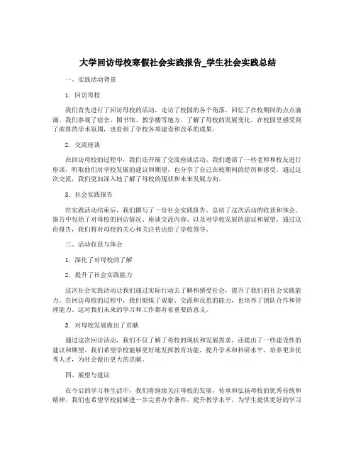 大学回访母校寒假社会实践报告_学生社会实践总结