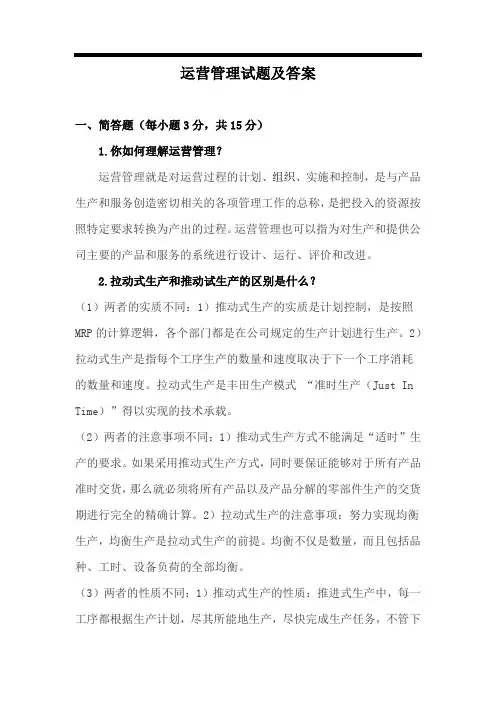 运营管理试题及答案