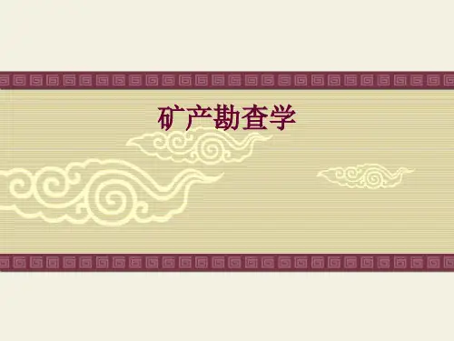 成矿预测与科学找矿 ppt课件