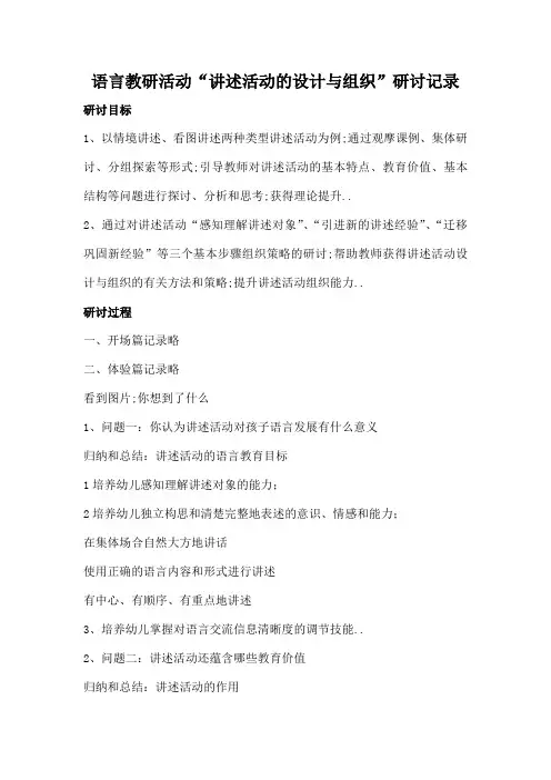 幼儿园语言教研活动讲述活动的设计与组织研讨记录