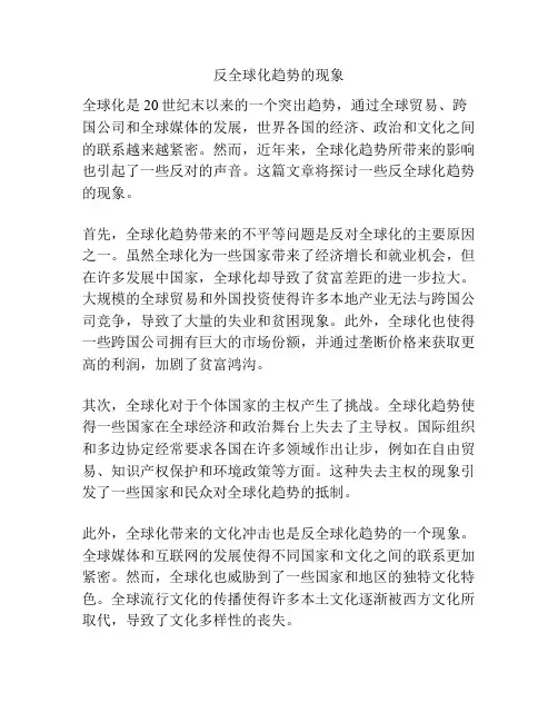 反全球化趋势的现象