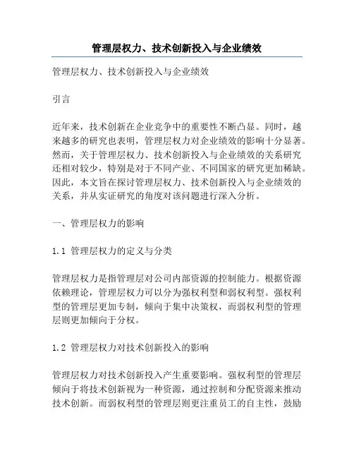 管理层权力、技术创新投入与企业绩效
