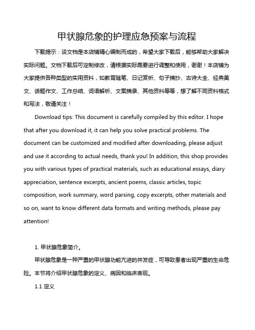 甲状腺危象的护理应急预案与流程