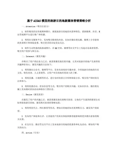基于AISAS模型的旅游目的地新媒体营销策略分析
