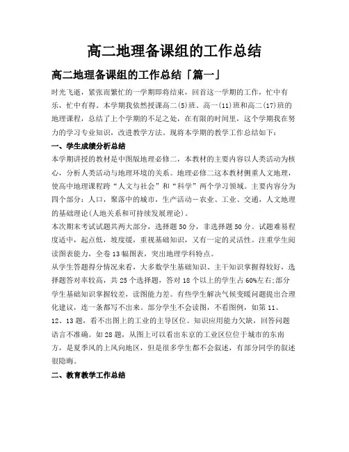 高二地理备课组的工作总结