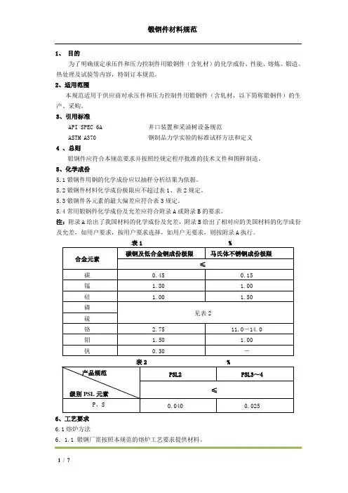最新版  JS-005锻钢件材料规范