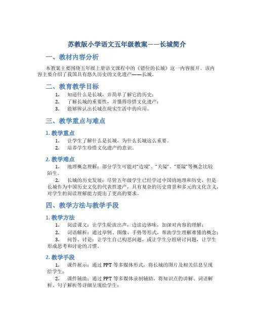 苏教版小学语文五年级教案——长城简介