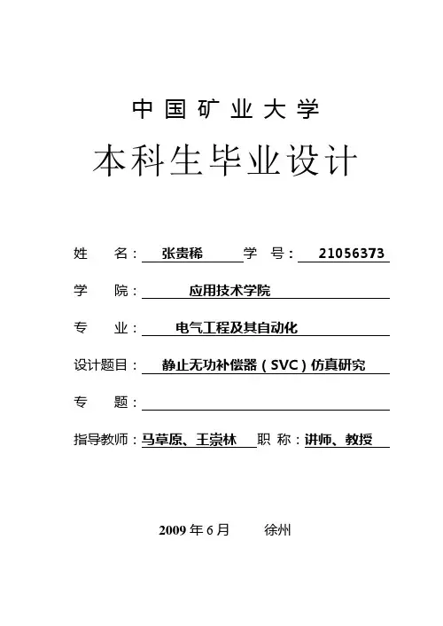 静止无功补偿器(SVC)仿真研究毕业论文