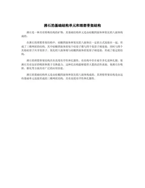 沸石的基础结构单元和理想骨架结构
