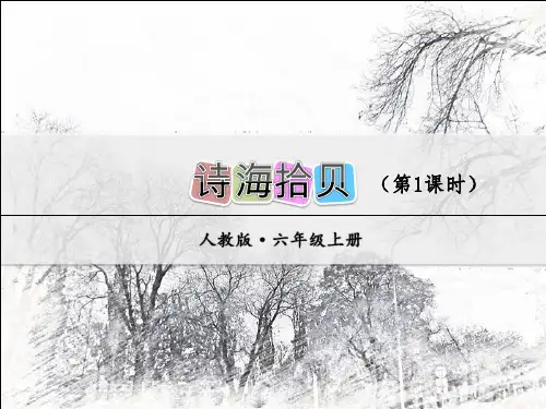 部编人教版六年级语文上册每课详解：第6单元诗海拾贝【第1课时】