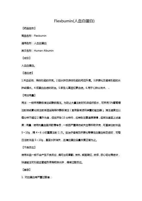 Flexbumin(人血白蛋白)