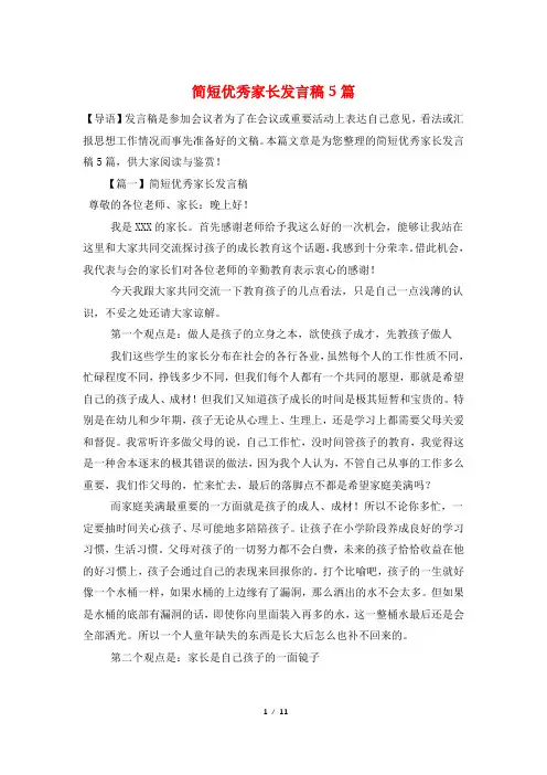 简短优秀家长发言稿5篇