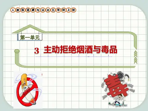 人教版道德与法治五年级上册第3课《主动拒绝烟酒与毒品》课件