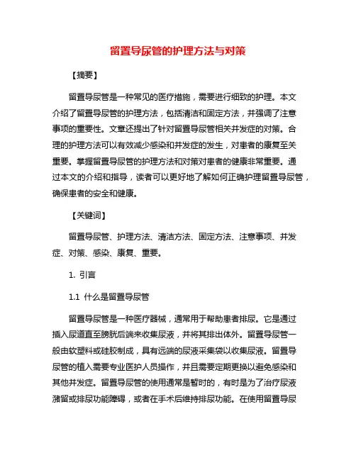 留置导尿管的护理方法与对策